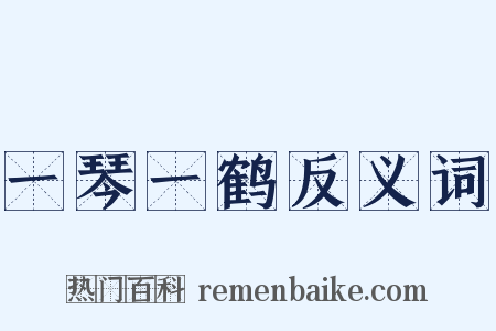 一琴一鹤反义词是什么意思的图片